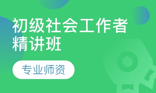 初级社会工作者精讲班
