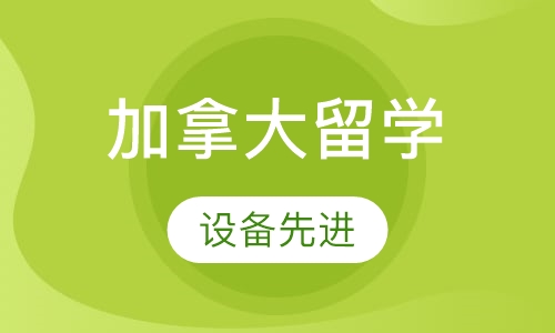 加拿大留学
