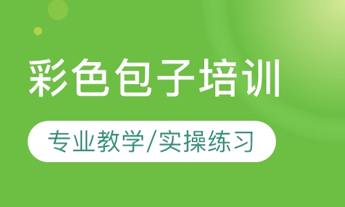 彩色包子培训