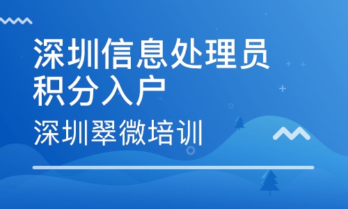 深圳信息处理员积分入户