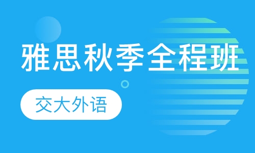 雅思秋季全程班