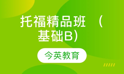 托福精品班 （基础B）