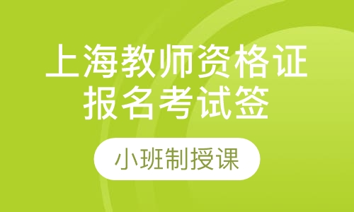 上海教师资格证报名考试签约班