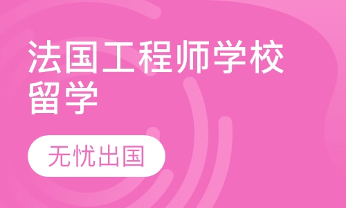 法国工程师学校留学