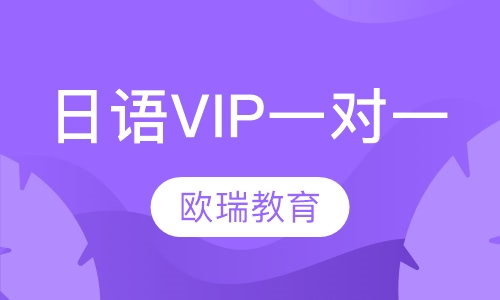 日语尊贵VIP一对一