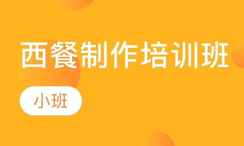 西餐制作培训班