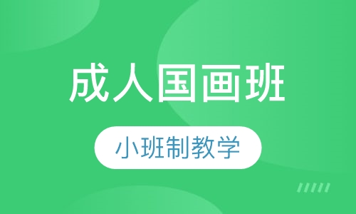 成人国画班