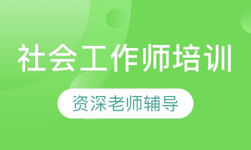 初级社会工作师考试培训