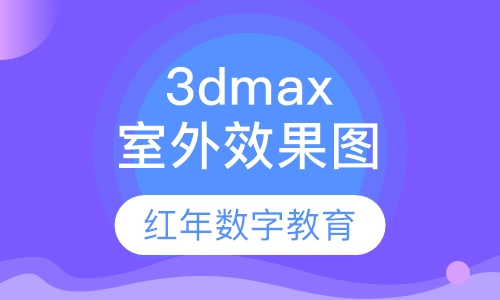 3dmax室外效果图