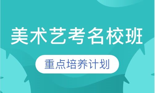 美术艺考名校班