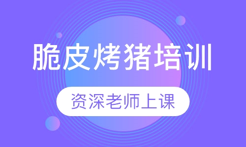 脆皮烤猪培训