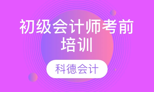 初级会计师考前培训