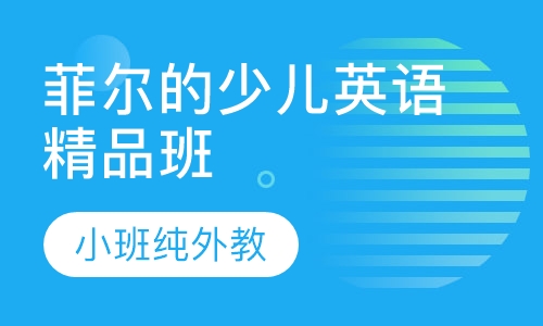 菲尔的少儿英语精品班