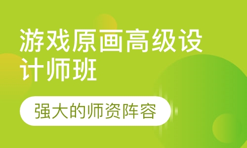 游戏原画高级设计师班