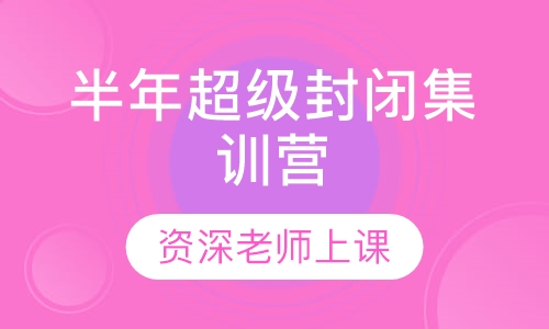 半年超级封闭集训营