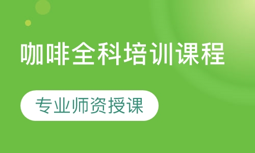 咖啡全科培训课程