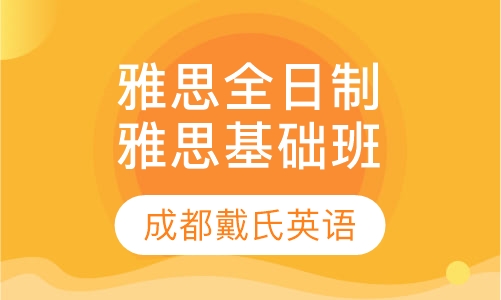 雅思全日制精品课程-雅思基础班