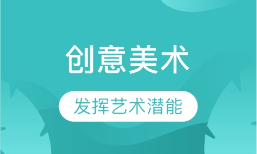 创意美术