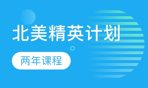 北美精英计划两年课程