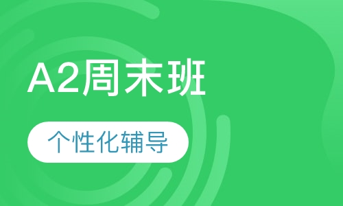 西班牙语A2周末班