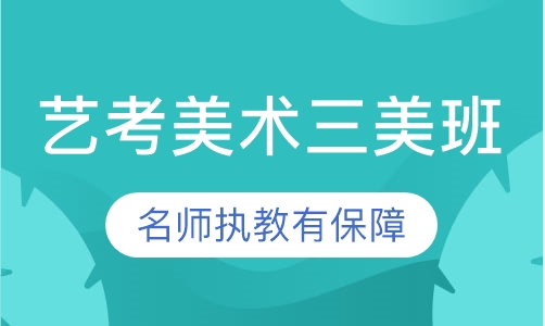三美班