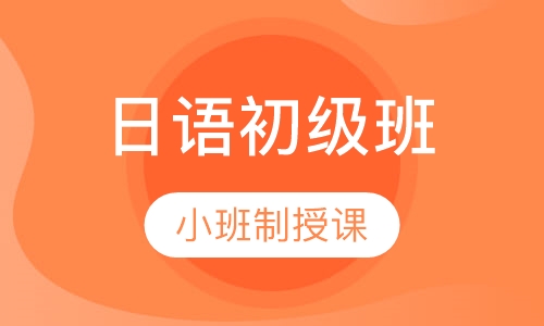 日语初级班-N4