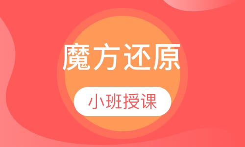 魔方还原