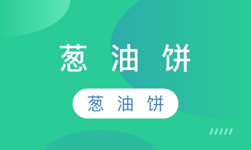 葱  油  饼