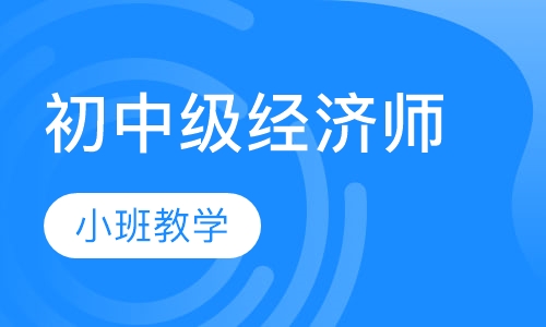 初中级经济师
