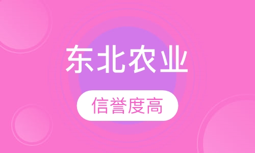 网络教育东北农业大学