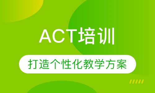 ACT培训