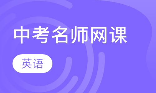 中考名师网课——英语