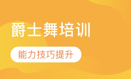 爵士舞导师培训提升班