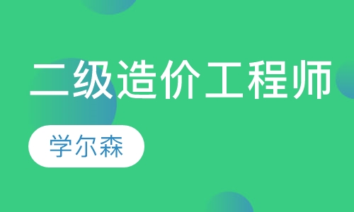 二级造价工程师