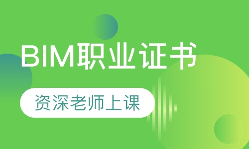 BIM职业证书