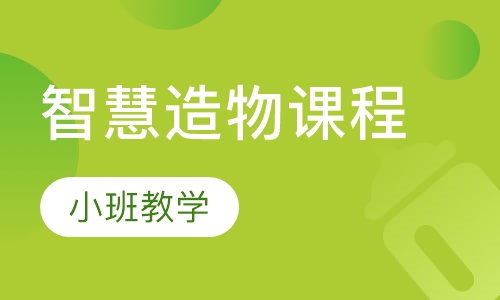智慧造物课程