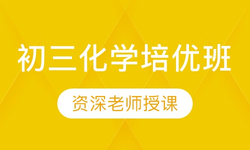 初三化学培优班