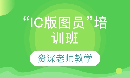 “IC版图员”培训班