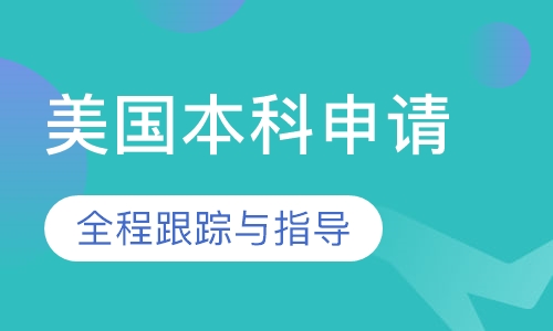 美国本科申请课程