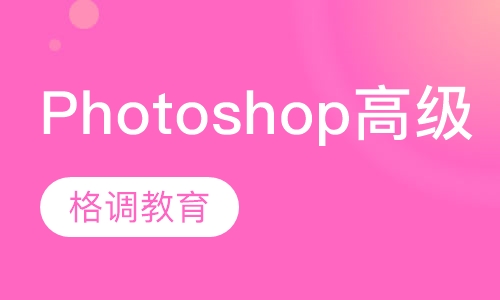 Photoshop高级
