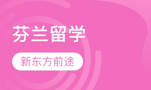 芬兰留学