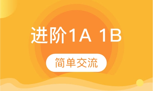 昂立少儿进阶（1A、1B）