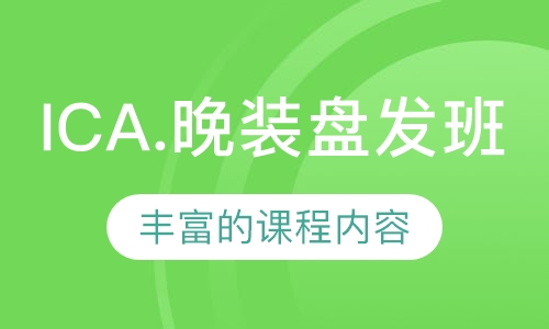 ICA.晚装盘发班