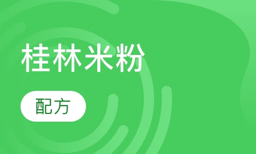 桂林米粉