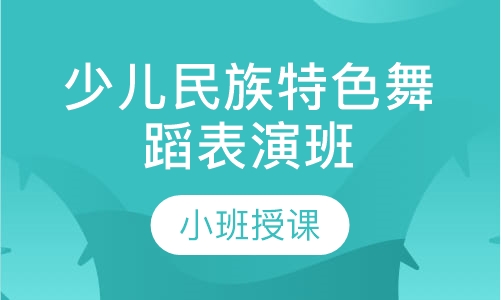少儿民族特色舞蹈表演班