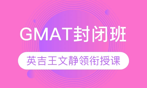 GMAT暑期名师封闭班