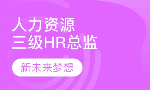 人力资源三级HR总监班