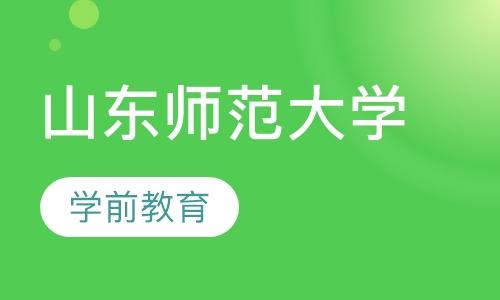 山东师范大学—学前教育
