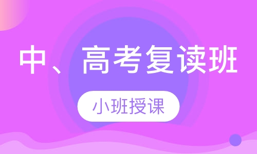中、高考复读班