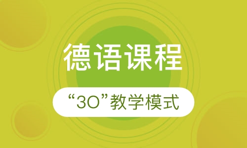 德语课程